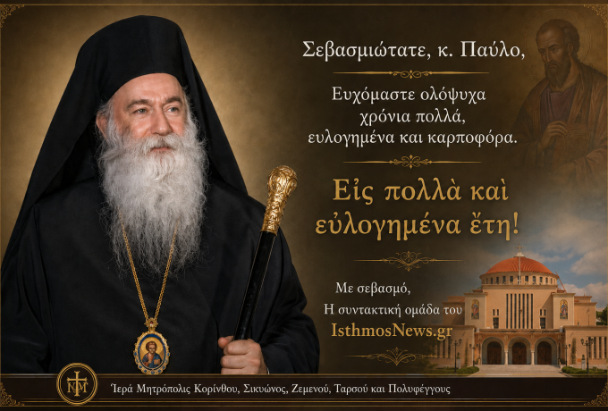 Πολλά τα έτη στον Σεβασμιώτατο Μητροπολίτη Κορίνθου κ. Παύλο